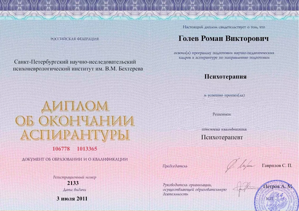 Диплом об окончании аспирантуры Голевым Романом Викторовичем наркологическая клиника в Лесозаводске Наше Здоровье